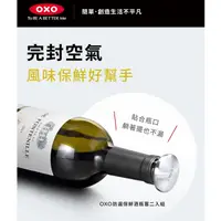 在飛比找蝦皮購物優惠-OXO 防漏保鮮酒瓶塞二入組 紅酒塞 軟木塞 紅酒