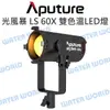 Aputure【光風暴 LS 60X 雙色溫 LED燈】聚光燈 持續燈 棚燈 補光燈 公司貨【中壢NOVA-水世界】【跨店APP下單最高20%點數回饋】