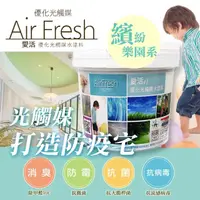 在飛比找momo購物網優惠-【AirFresh】光觸媒水性漆2kg 繽紛樂園 優於水泥漆