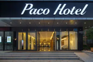 柏高酒店(廣州科學城蘿崗萬達廣場店)Paco Hotel (Guangzhou Kexuecheng Luogang Wanda Plaza)
