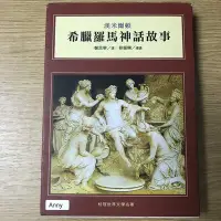 在飛比找Yahoo!奇摩拍賣優惠-【MY便宜二手書/文學*EH】希臘羅馬神話故事│漢米爾頓、鄭