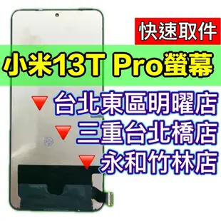 小米 13T PRO 螢幕 小米13TPRO 螢幕總成 螢幕維修 螢幕更換 換螢幕