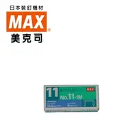 在飛比找PChome商店街優惠-MAX 11-1M 釘書針 1000PSC/盒