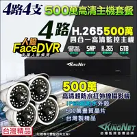 在飛比找Yahoo奇摩購物中心優惠-監視器攝影機 KINGNET 500萬 4路DVR套餐+4支