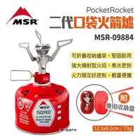 在飛比找momo購物網優惠-【MSR】PocketRocket 2代口袋火箭爐(MSR-