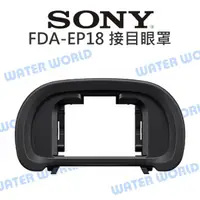 在飛比找樂天市場購物網優惠-SONY FDA-EP18 EP18 觀景窗眼罩 護目罩 接