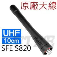 在飛比找蝦皮購物優惠-SFE S820 原廠天線 10cm 無線電對講機專用 SM