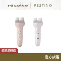 在飛比找蝦皮商城優惠-日本 recolte 美顏潔顏刷 Festino SMHB-