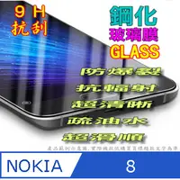 在飛比找PChome24h購物優惠-Nokia 8 無滿版 鋼化玻璃膜螢幕保護貼