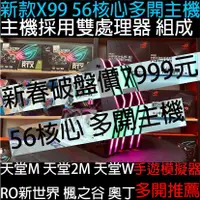 在飛比找蝦皮購物優惠-新款x99 56核心 電腦 天堂W 多開 電競  模擬器多開