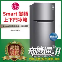 在飛比找蝦皮購物優惠-奇機通訊 LG  Smart 變頻上下門冰箱 186公升 G