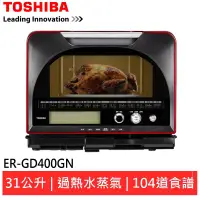 在飛比找蝦皮商城優惠-TOSHIBA東芝31L石窯燒烤過熱水蒸氣 ER-GD400