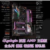 在飛比找蝦皮購物優惠-❄翔鴻3C❄ GIGA 技嘉 AMD 主機板 全系列 優惠報