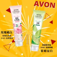 在飛比找蝦皮購物優惠-現貨✨avon 雅芳 玫瑰嫩白潔面乳/萊姆亮白潔面乳/橘子洗