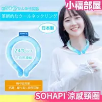 在飛比找樂天市場購物網優惠-日本製 SOHAPI 涼感頸圈 PCM降溫圍脖 冰項圈 消暑