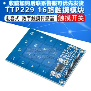 TTP229 16路觸摸模塊 電容式 觸摸開關 數字觸摸傳感器 16路模塊