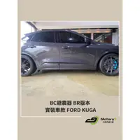 在飛比找蝦皮購物優惠-【九號汽車】BC避震器 BR版本 FORD KUGA