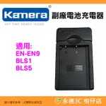 全新品出清實拍 KAMERA 副廠電池充電器 適用 NIKON EN-EL9 OLYMPUS BLS1 BLS5 座充