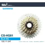 ★VELOHOUSE★ SHIMANO CS-HG81 10速卡式飛輪(11-34T) 登山車用後飛輪[34428602