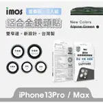 強強滾P IMOS IPHONE 13 PRO/13 PRO MAX 藍寶石 鏡頭保護鏡(鋁合金) 保護貼