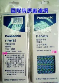 在飛比找Yahoo!奇摩拍賣優惠-☎『原廠濾網』Panasonic【F-P04TS】國際牌(抗