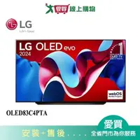 在飛比找蝦皮商城優惠-LG樂金83型OLED evo 4K AI 語音物聯網智慧顯