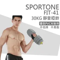 在飛比找蝦皮商城優惠-SPORTONE FIT-41 30kg可調式環保啞鈴 六角