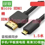 樹莓派 線材: 4B用 綠聯 MICRO HDMI 轉 HDMI線黑色/1~1.5M音視頻同步 MICROHDMI