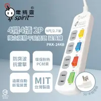 在飛比找PChome24h購物優惠-【電精靈spirit】台灣製 PKK-244B 9尺 2.7