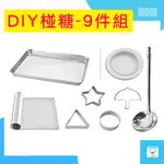 現貨 魷魚遊戲 椪糖模具九件組 同款模具 碰糖 DIY 韓國熱賣產品 烘培工具 餅乾模具 模型 古早味椪糖 親子遊戲