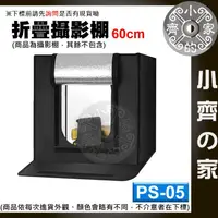 在飛比找蝦皮購物優惠-PS-05 全套 攜帶式 60cm 摺疊攝影棚 LED補光燈