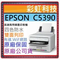 在飛比找Yahoo!奇摩拍賣優惠-含稅/運+原廠保固+原廠贈品* EPSON WF-C5390