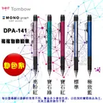 （DPA-141）MONO GRAPH 0.5 自動鉛筆 搖搖+按壓式 TOMBOW 蜻蜓 ALIEN玩文具