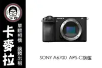 在飛比找Yahoo!奇摩拍賣優惠-台南 卡麥拉 相機出租 單眼出租 SONY A6700 AP