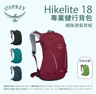 美國 OSPREY魚鷹Hikelite 18L輕量戶外健行網架背包.健行.附防雨罩.多口袋.出國旅行.旅遊.登山.露營