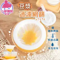 在飛比找蝦皮商城優惠-豆漿過濾網篩【小麥購物】24H出貨台灣現貨【Y673】過濾篩