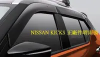 在飛比找Yahoo!奇摩拍賣優惠-新店【阿勇的店】NISSAN KICKS 正廠件晴雨窗 KI