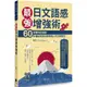 最強日文語感增強術：60則情境式圖解，秒懂如何說出對時對人的正確詞句（附QRCode雲端音檔）