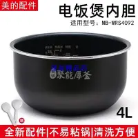 在飛比找Yahoo!奇摩拍賣優惠-下殺 原廠全新原裝電飯煲配件MB-WRS4092聚能厚釜內鍋