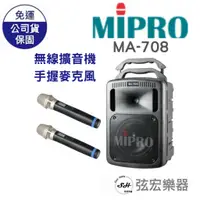 在飛比找蝦皮購物優惠-【現貨】MIPRO MA-708 藍芽 無限擴充喇叭