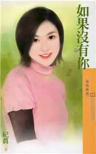 在飛比找TAAZE讀冊生活優惠-如果沒有你