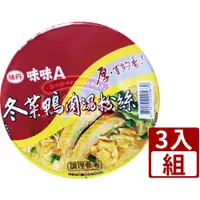 在飛比找蝦皮購物優惠-【利來福】味丹．味味A 冬菜鴨肉湯粉絲（3碗組）｜冬粉 粉絲