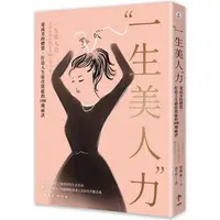 在飛比找樂天市場購物網優惠-一生美人力：養成美的體質，打造人生最佳質感的108種祕訣(三