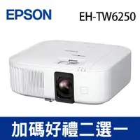 在飛比找良興EcLife購物網優惠-EPSON EH-TW6250 4K智慧劇院遊戲機 投影機