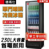 在飛比找蝦皮商城優惠-德瑪仕展示櫃冷藏冰櫃保鮮櫃飲料櫃商用啤酒立式冰箱冰吧單門玻璃