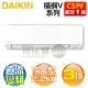 DAIKIN 大金 ( FTXM22VVLT / RXM22VVLT ) 3坪【橫綱V】變頻冷暖分離式冷氣