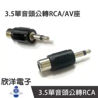 在飛比找樂天市場購物網優惠-※ 欣洋電子 ※ 3.5單音頭公轉RCA/AV座 (1142