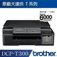 在飛比找Yahoo!奇摩拍賣優惠-BROTHER/T300/DCP-T300全新機，內含原廠墨