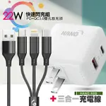 HANG 22W PD+QC3.0雙孔快充頭 C15+三合一編織充電線115CM(超值充電組)