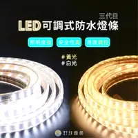 在飛比找蝦皮購物優惠-暖 / 白 LED燈條 三排 264珠超亮 第三代防水接頭 